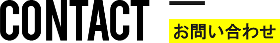 CONTACT - お問い合わせ