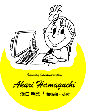 浜口 明梨 / 技術部・受付